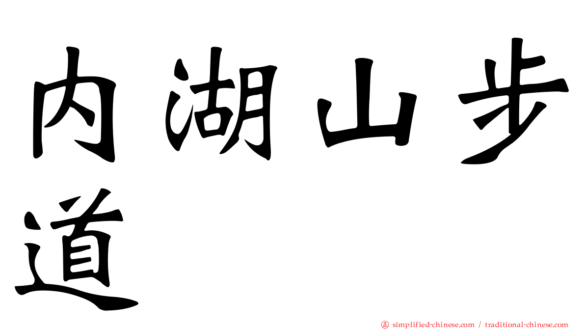 内湖山步道
