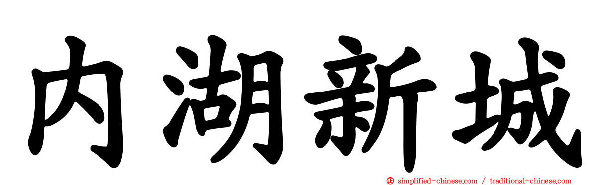 内湖新城