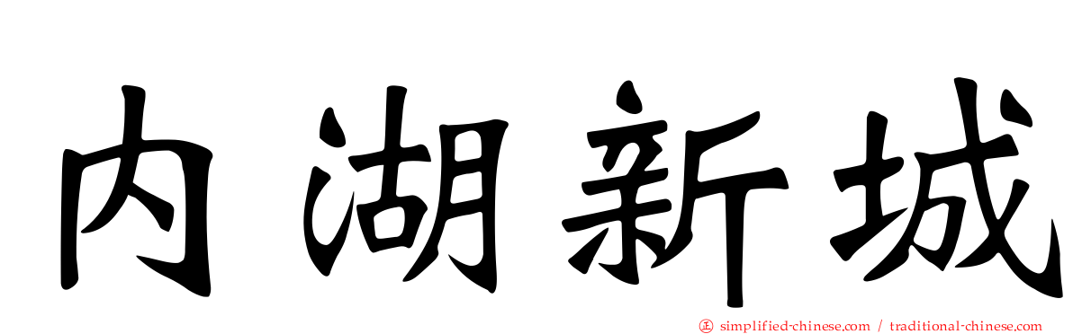内湖新城