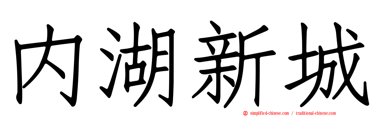 内湖新城