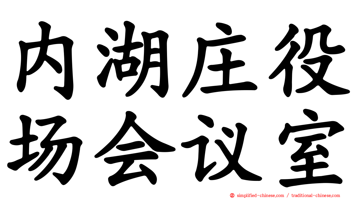 内湖庄役场会议室