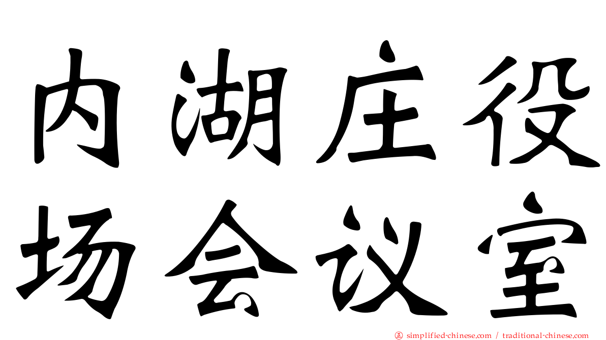 内湖庄役场会议室