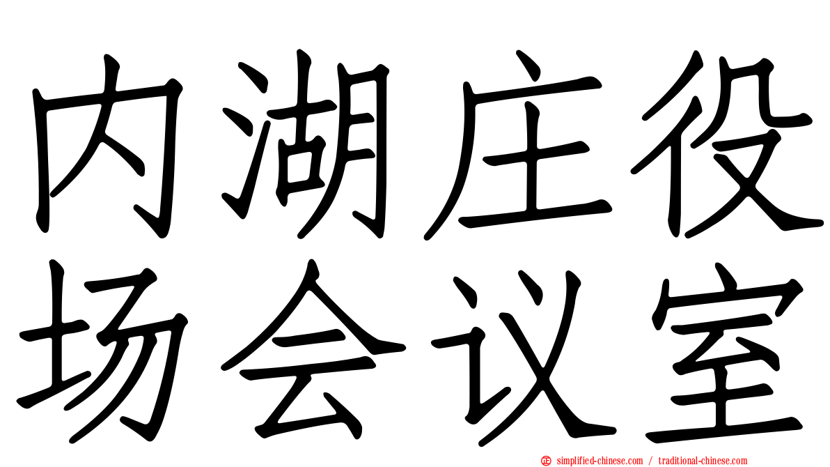 内湖庄役场会议室