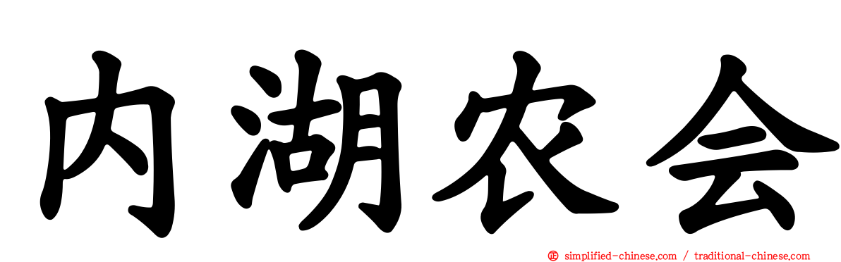 内湖农会