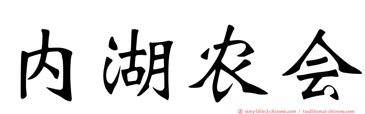内湖农会