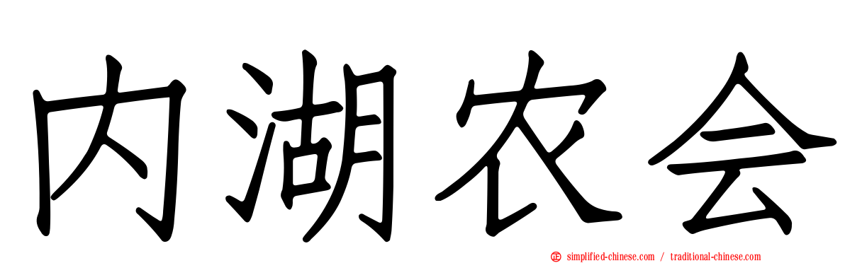 内湖农会