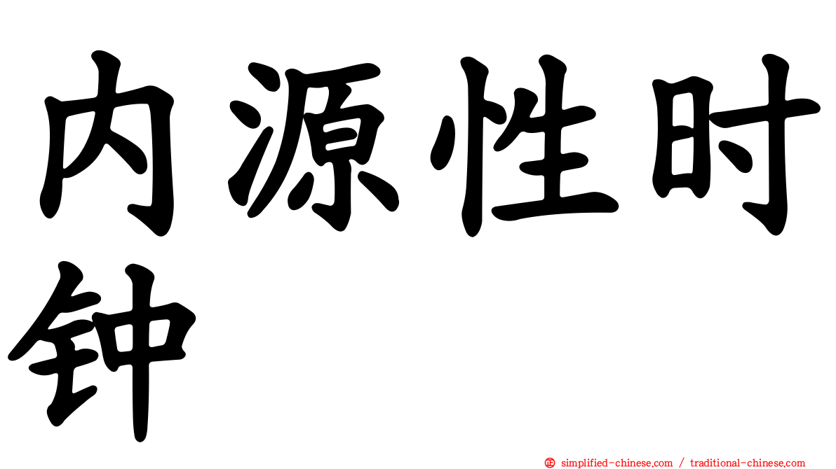 内源性时钟