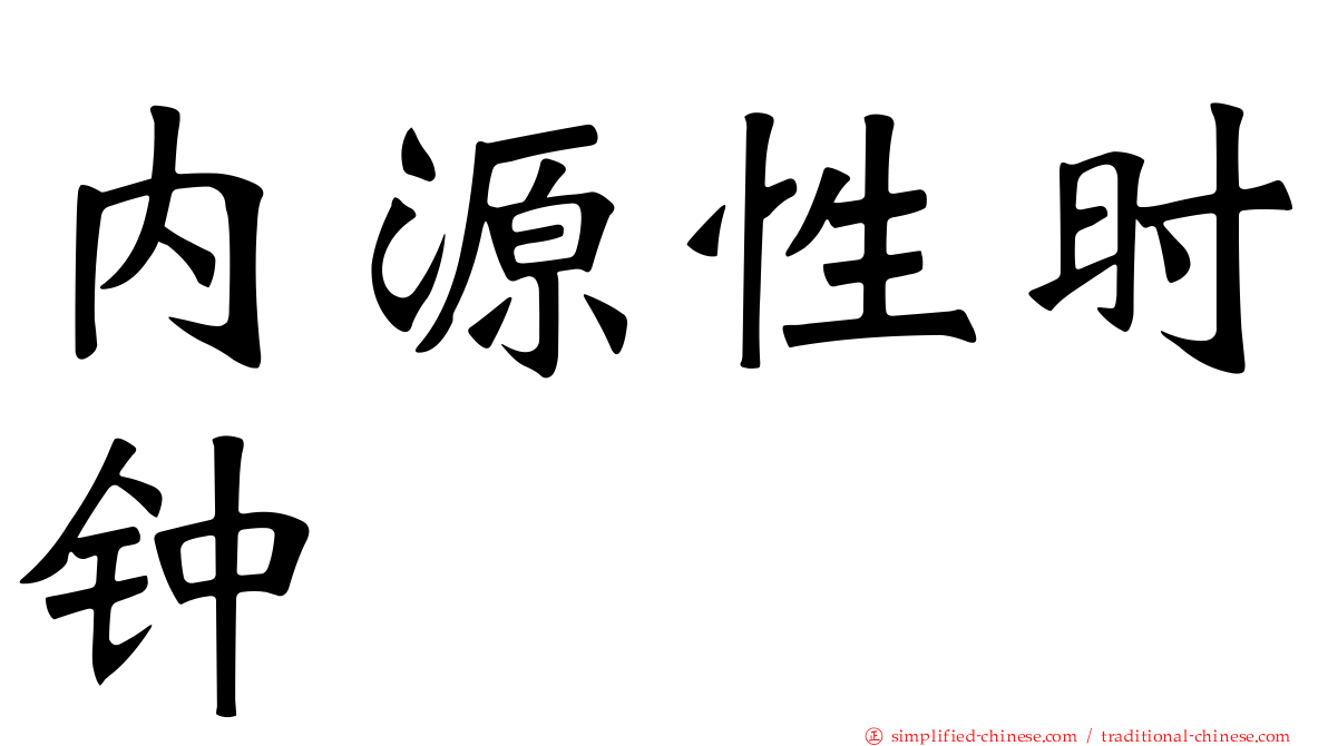 内源性时钟