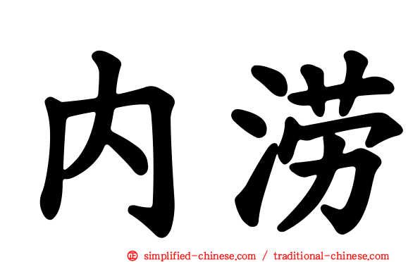 内涝