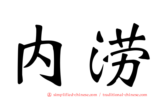 内涝