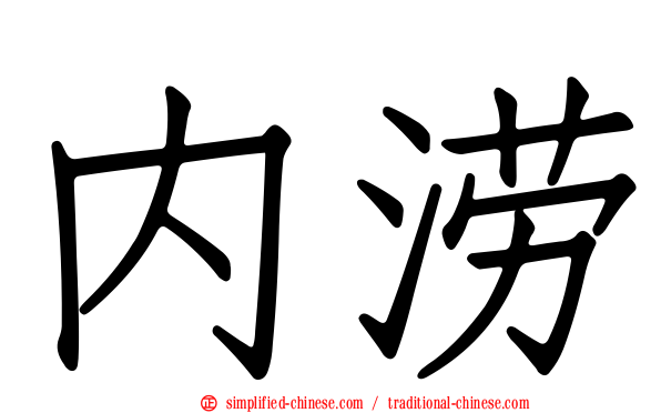 内涝