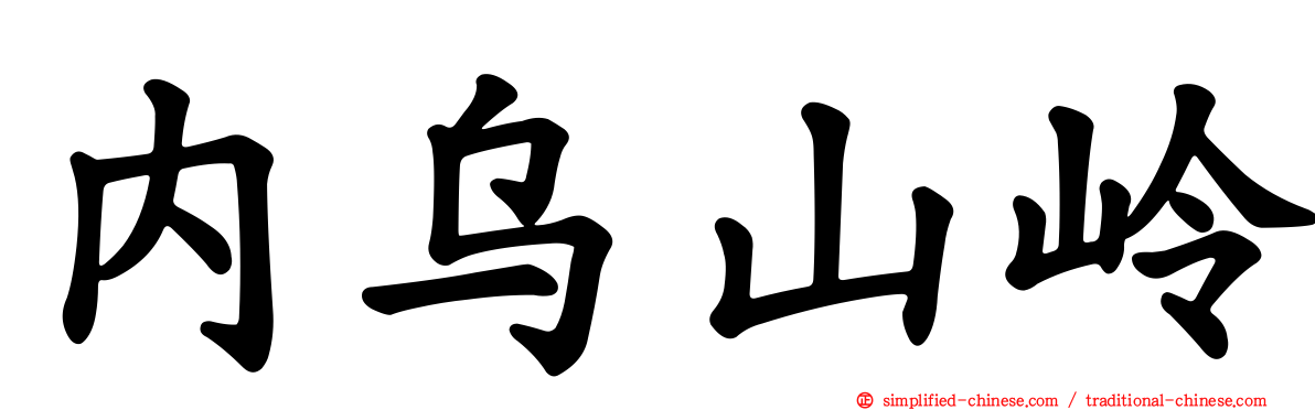 内乌山岭