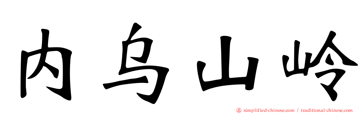 内乌山岭