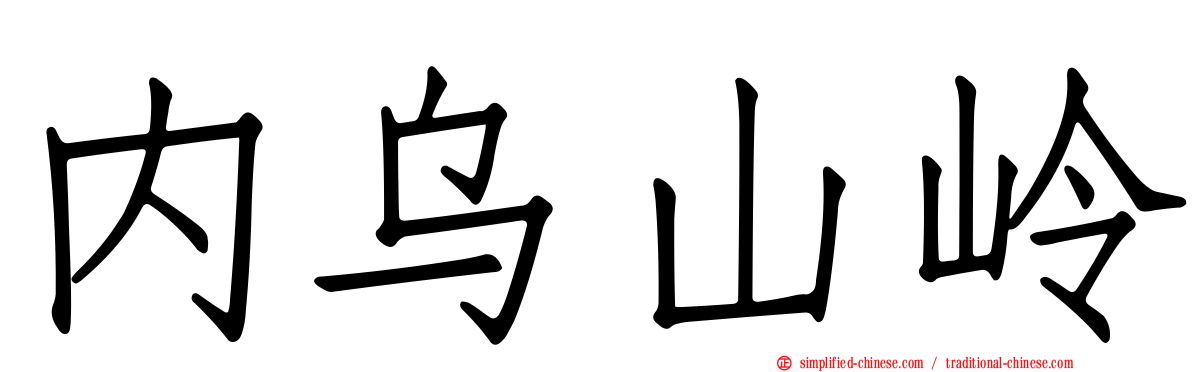 内乌山岭