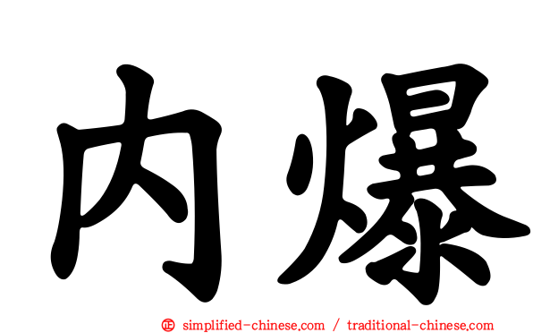 内爆