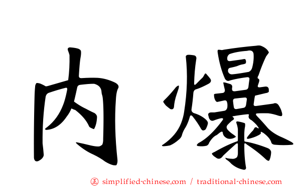 内爆