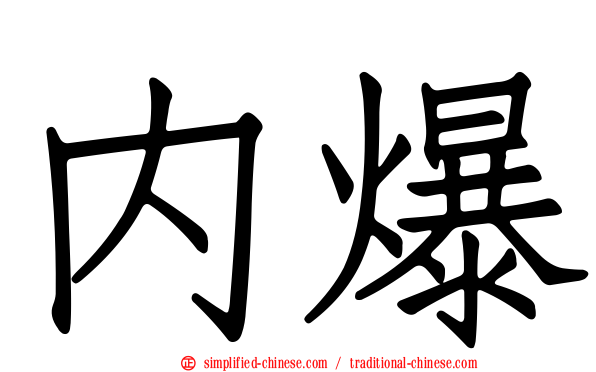 内爆