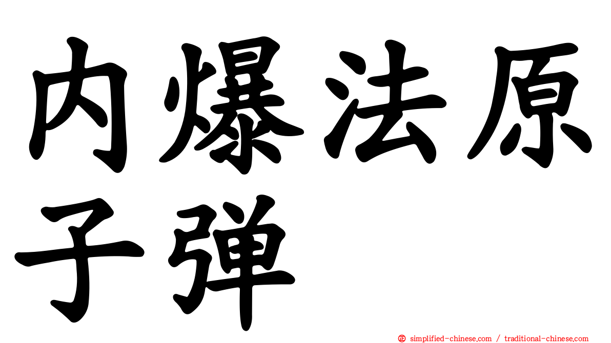 内爆法原子弹
