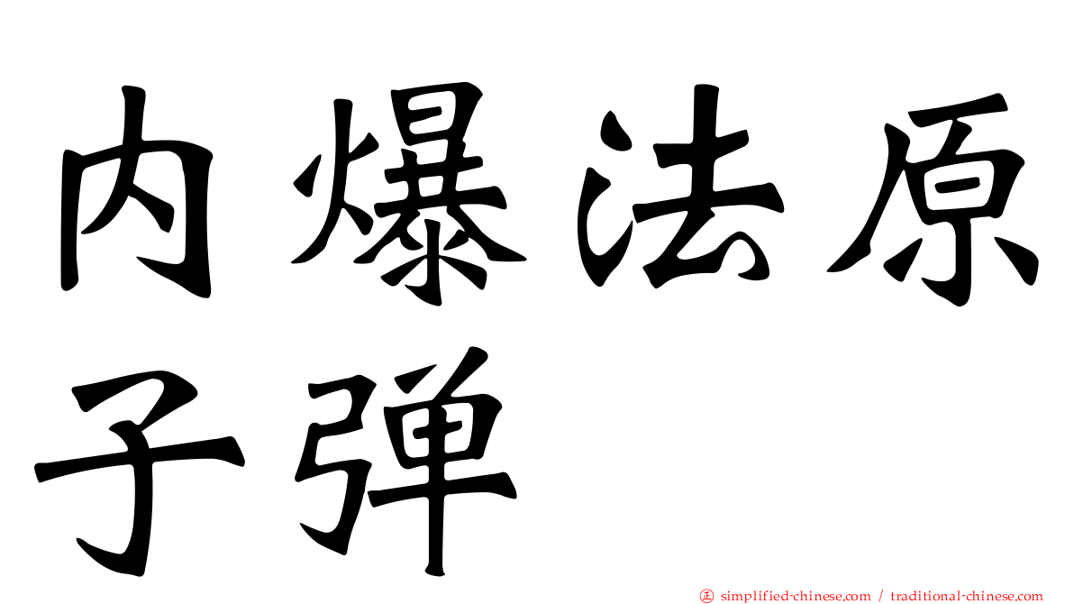 内爆法原子弹