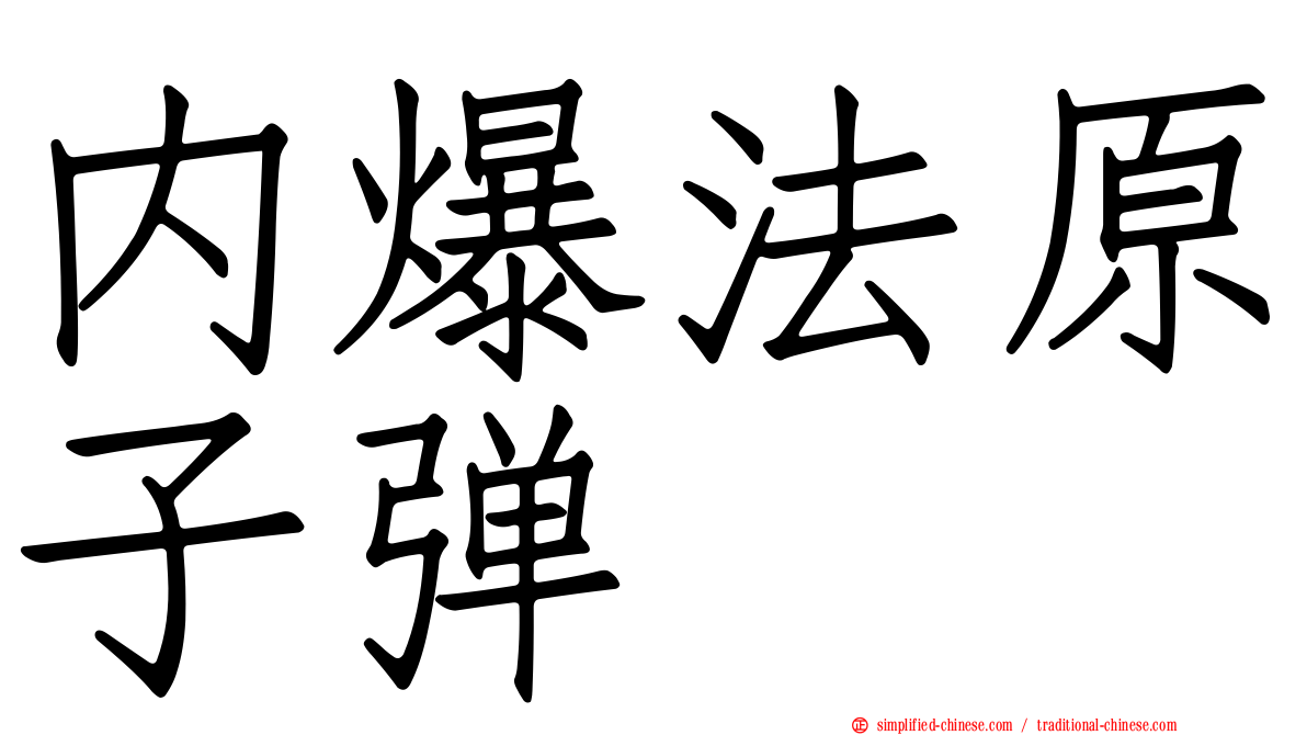 内爆法原子弹