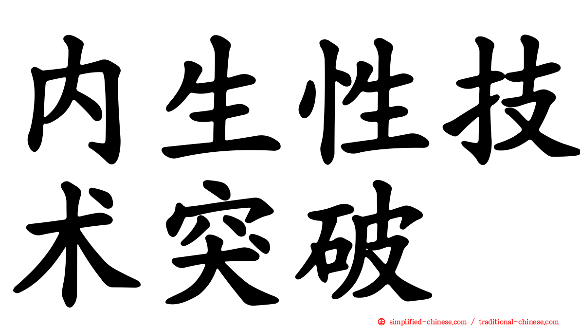 内生性技术突破