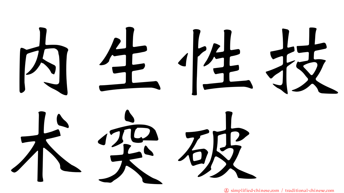 内生性技术突破