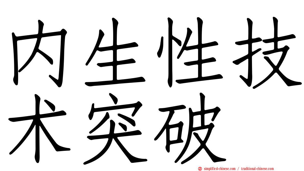 内生性技术突破