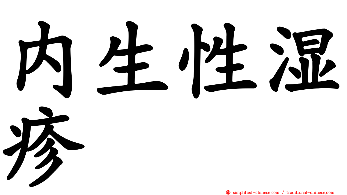 内生性湿疹