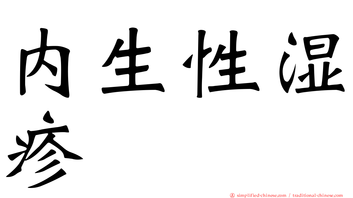 内生性湿疹
