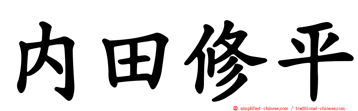 内田修平
