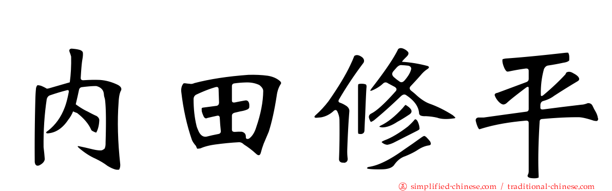内田修平