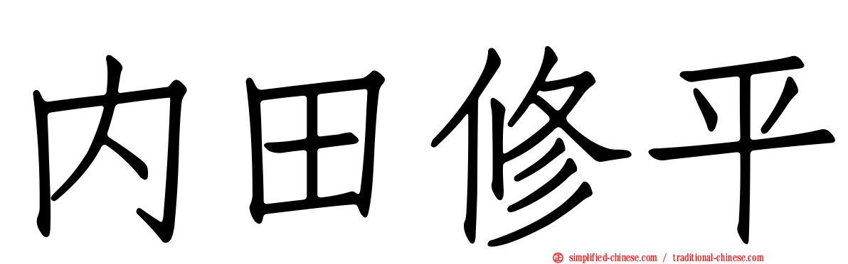 内田修平