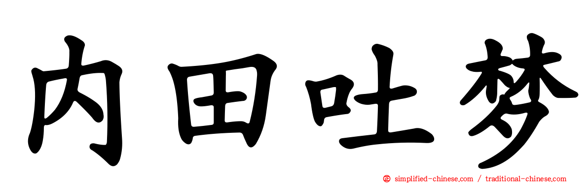 内田吐梦