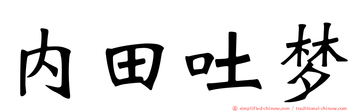 内田吐梦