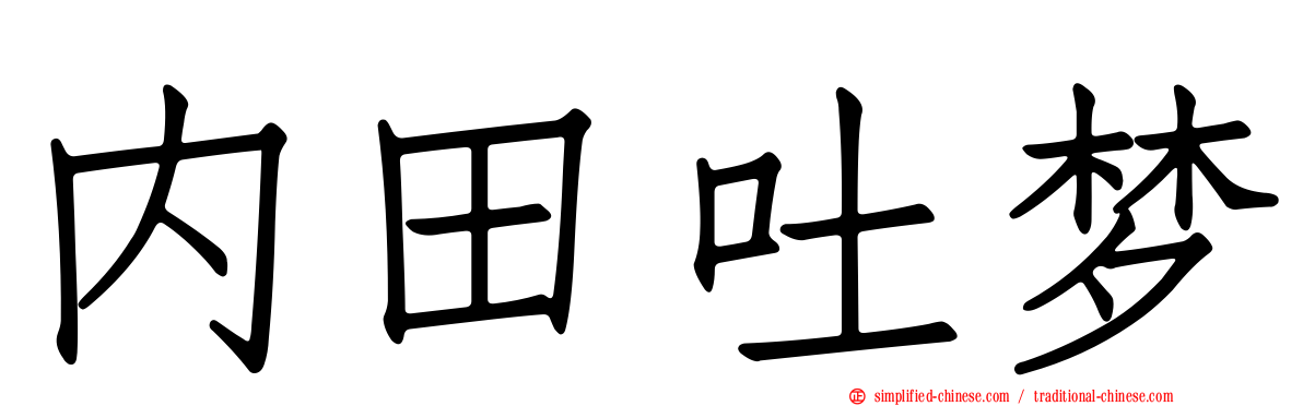 内田吐梦
