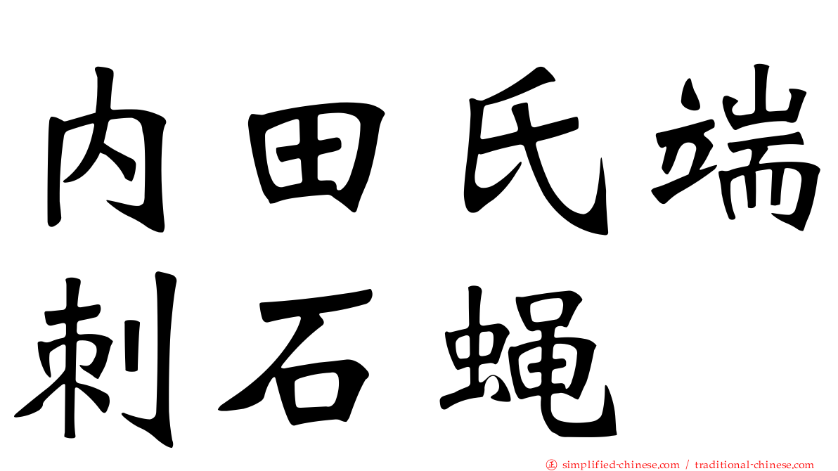 内田氏端刺石蝇