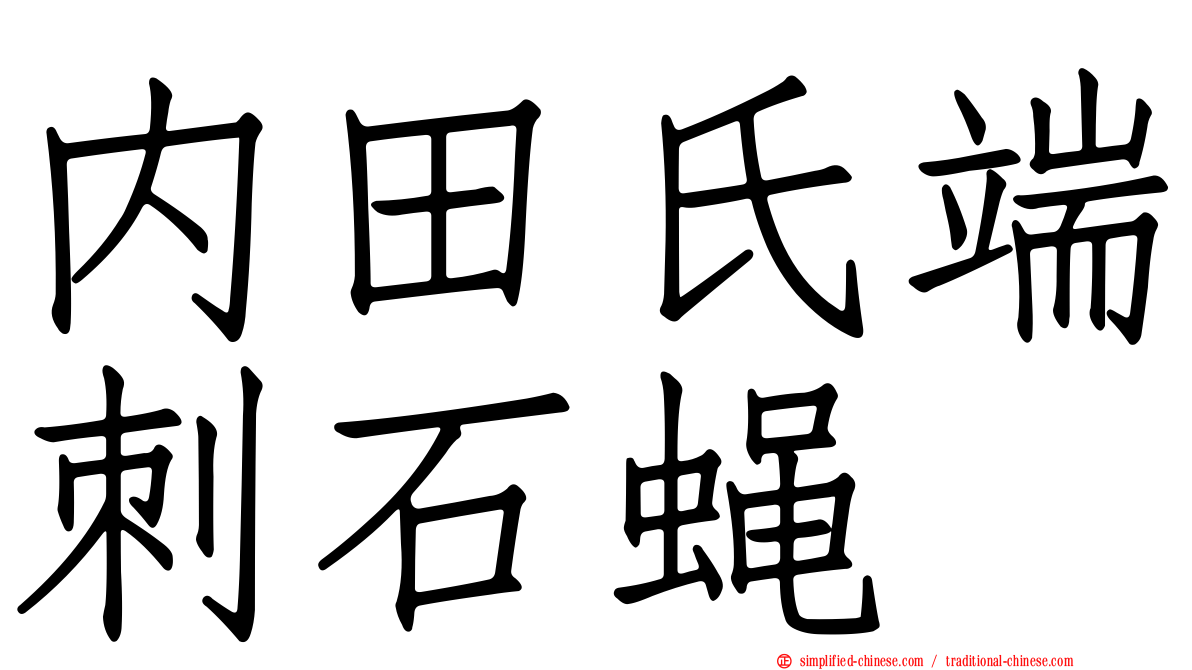 内田氏端刺石蝇