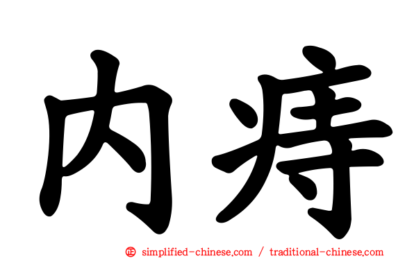 内痔