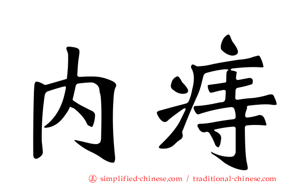 内痔