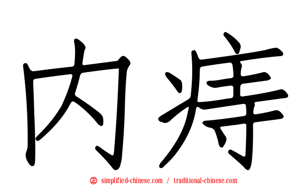 内痔