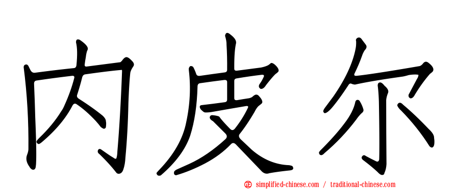 内皮尔