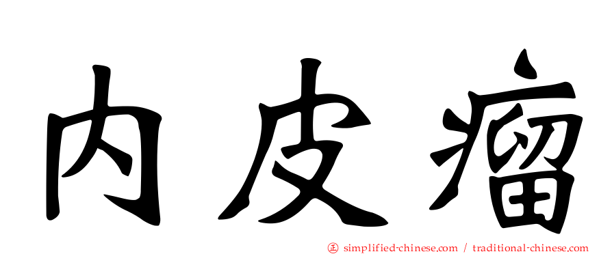 内皮瘤