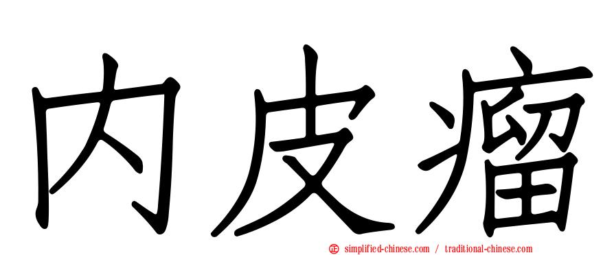 内皮瘤