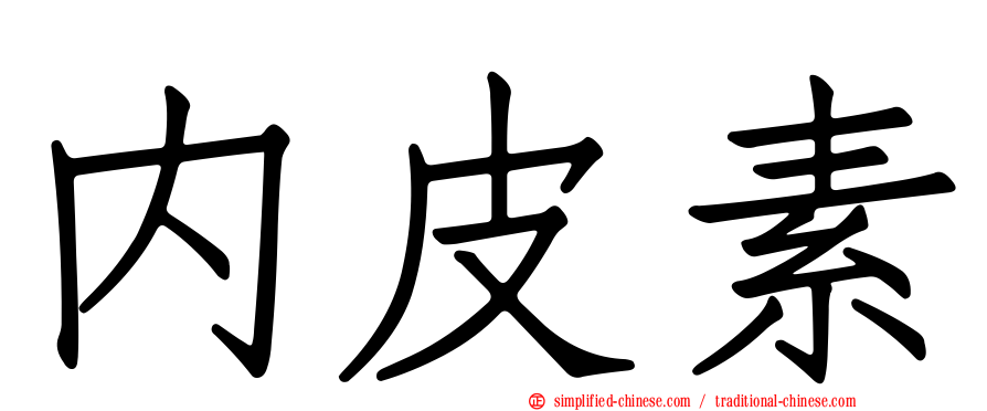内皮素