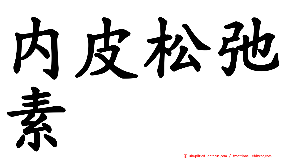 内皮松弛素