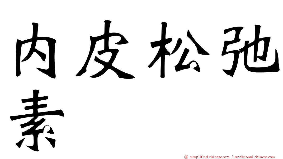 内皮松弛素