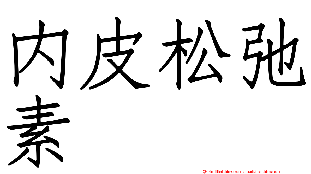 内皮松弛素