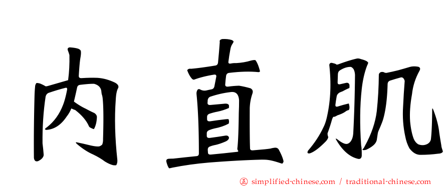 内直肌