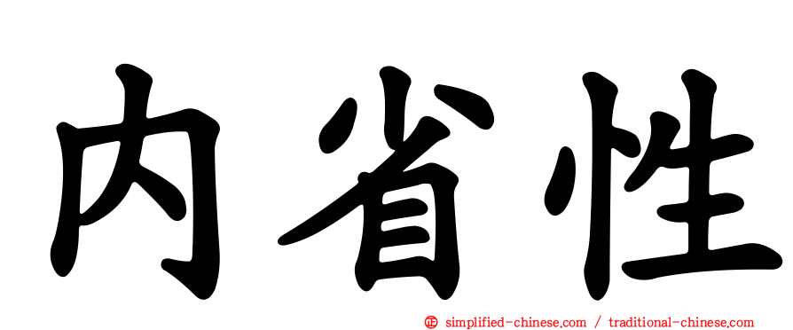内省性