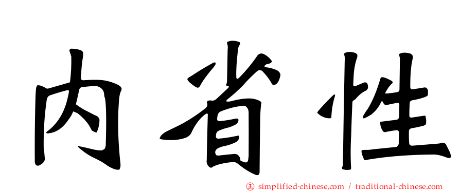 内省性